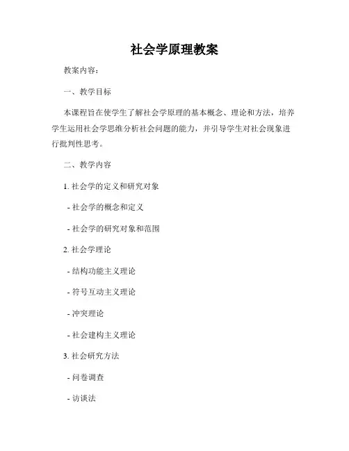 社会学原理教案