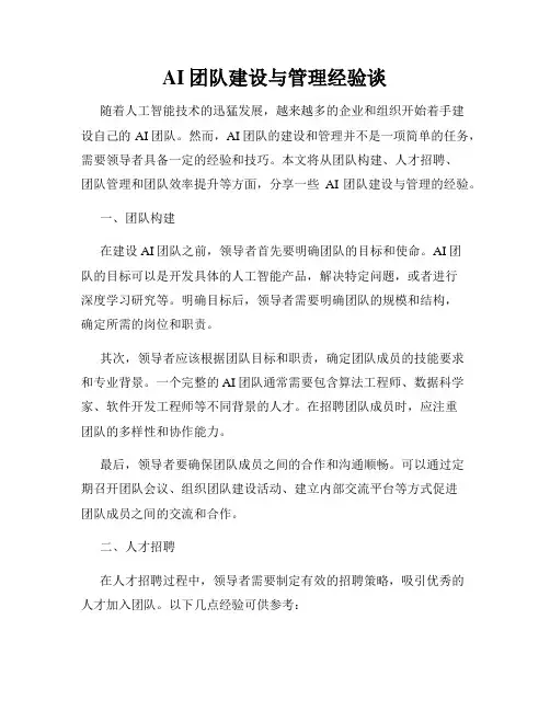 AI团队建设与管理经验谈