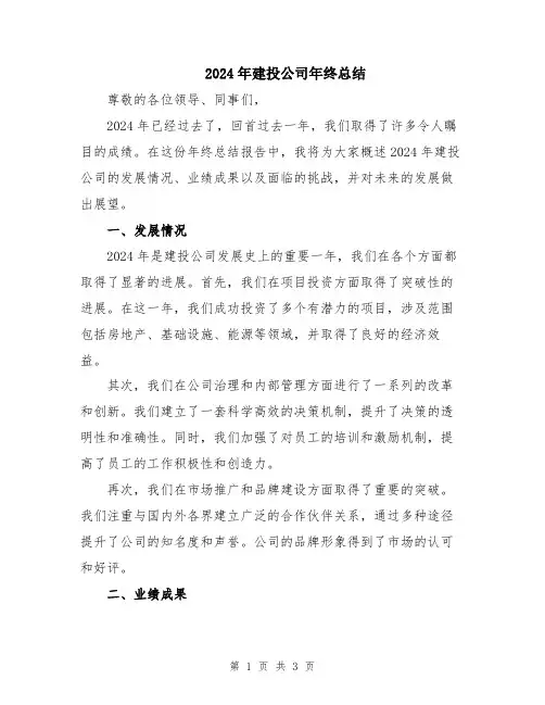 2024年建投公司年终总结