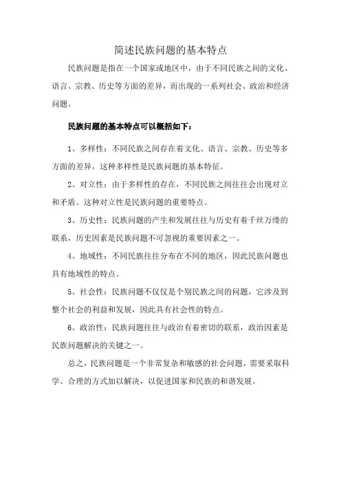 简述民族问题的基本特点