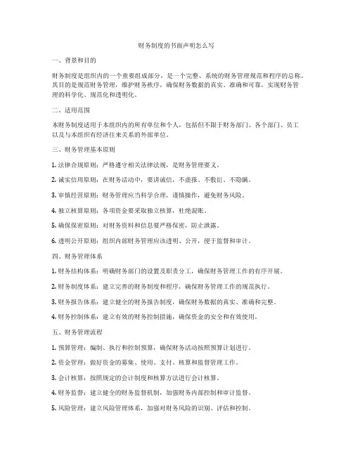 财务制度的书面声明怎么写