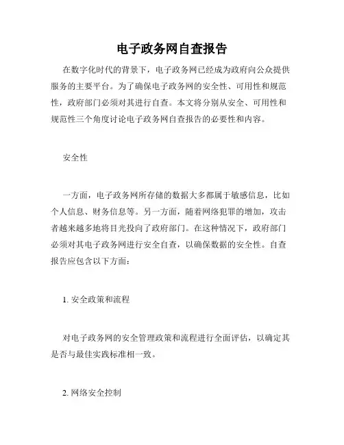 电子政务网自查报告