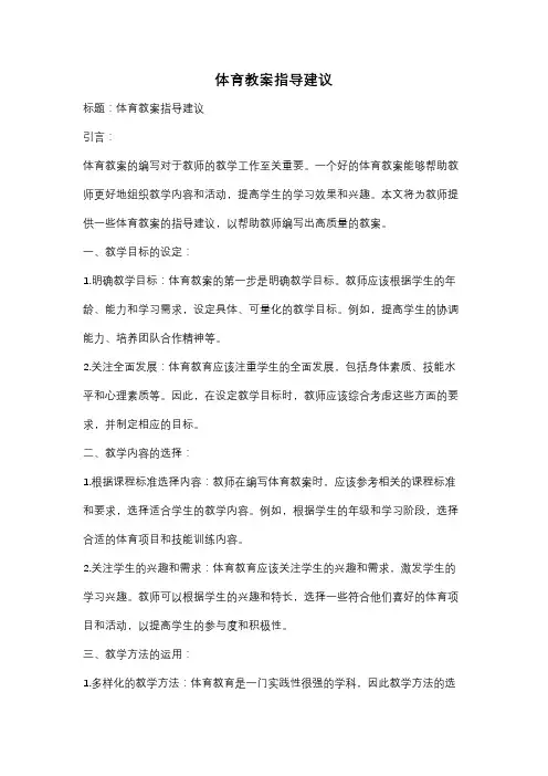 体育教案指导建议
