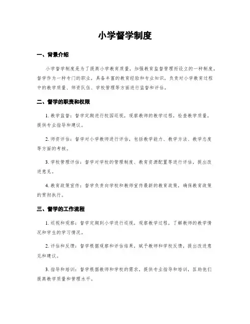小学督学制度