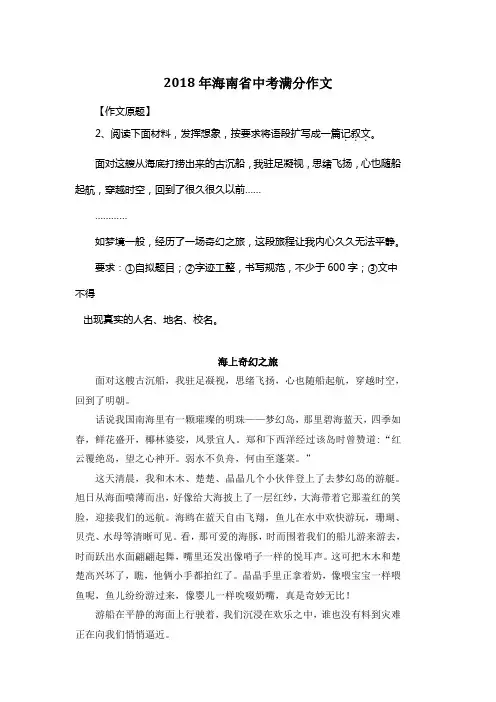 2018年海南省中考满分作文《海上奇幻之旅》