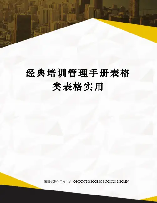 经典培训管理手册表格类表格实用