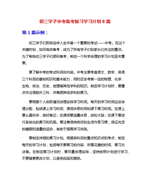 初三学子中考备考复习学习计划8篇