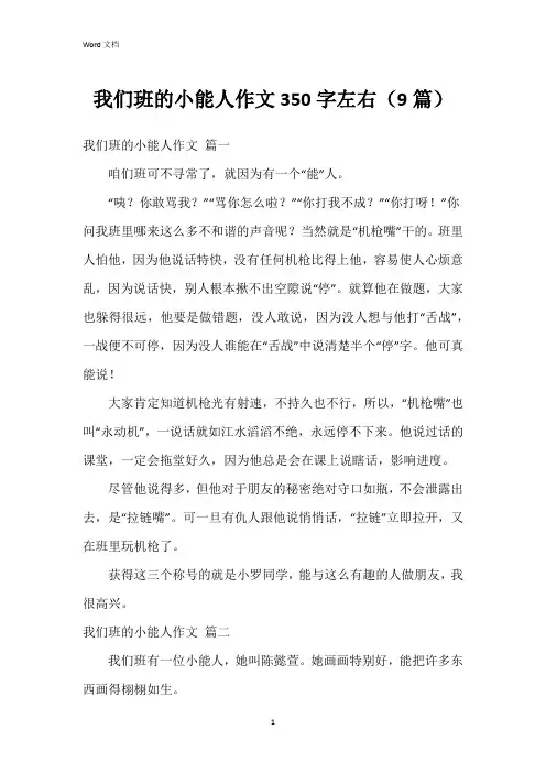 我们班的小能人作文350字左右(9篇)