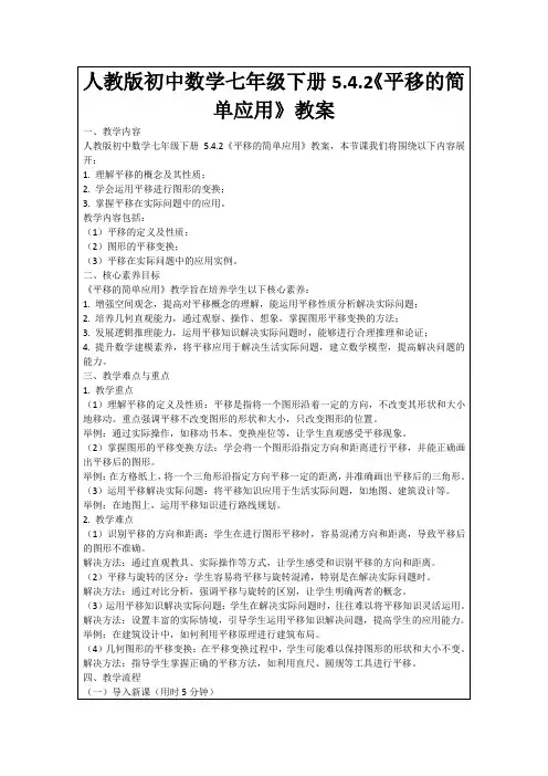 人教版初中数学七年级下册5.4.2《平移的简单应用》教案