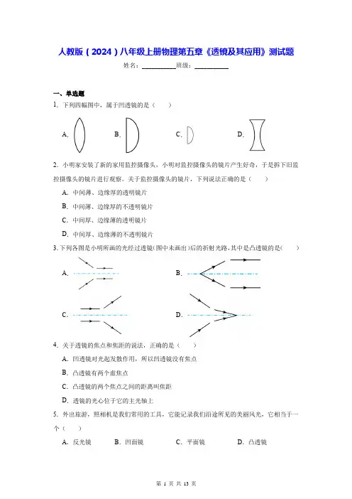 人教版(2024)八年级上册物理第五章《透镜及其应用》测试题(含答案解析)