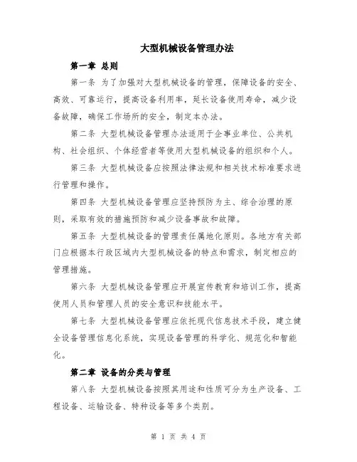 大型机械设备管理办法
