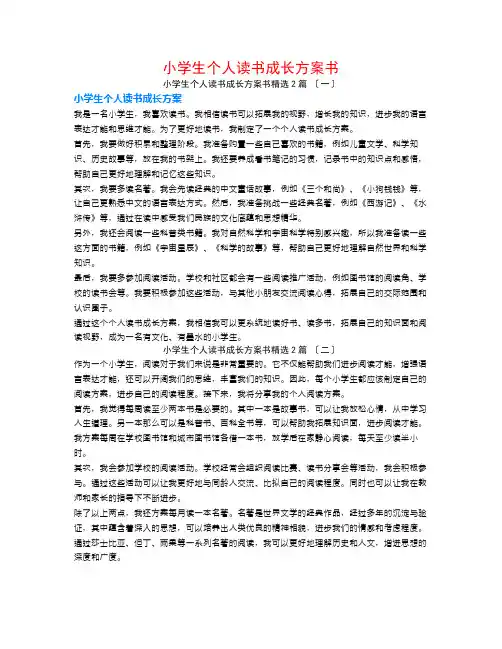 小学生个人读书成长计划书2篇