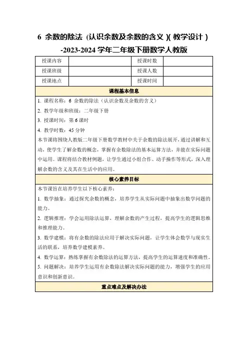 6余数的除法(认识余数及余数的含义)(教学设计)-2023-2024学年二年级下册数学人教版