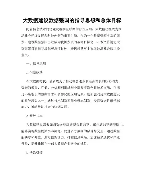大数据建设数据强国的指导思想和总体目标