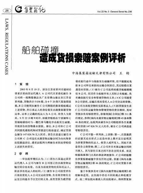 船舶碰撞造成货损索赔案例评析