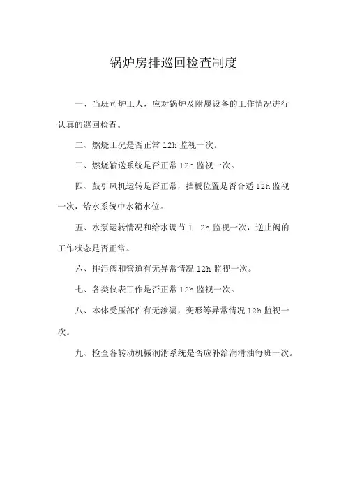 锅炉房排巡回检查制度