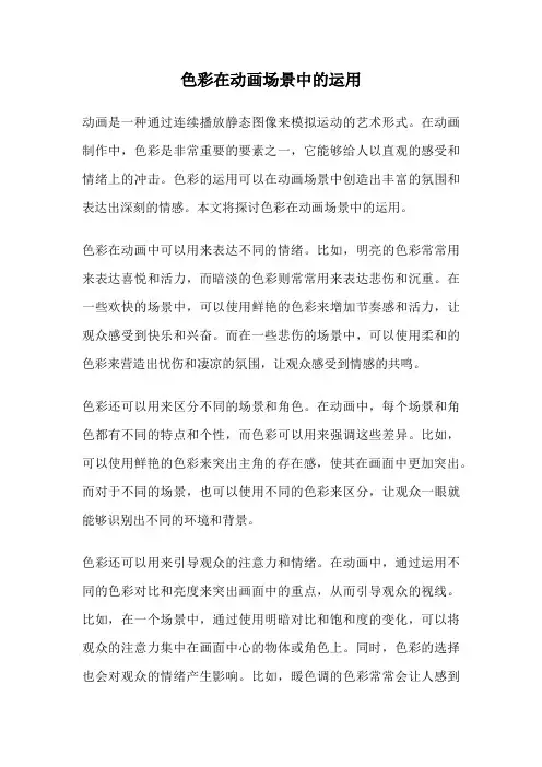色彩在动画场景中的运用