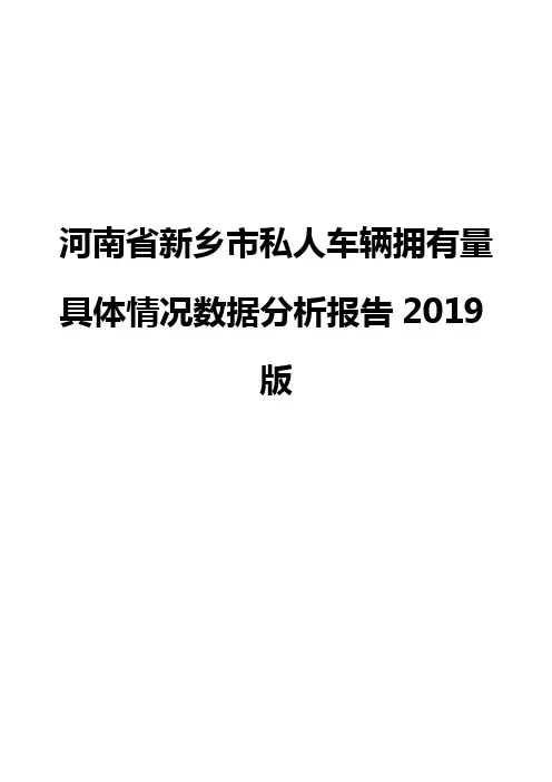 河南省新乡市私人车辆拥有量具体情况数据分析报告2019版