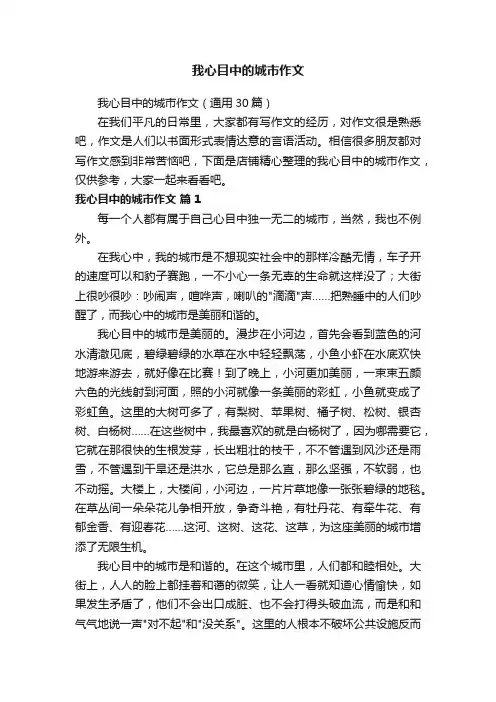 我心目中的城市作文