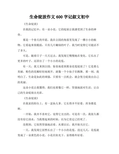 生命绽放作文600字记叙文初中