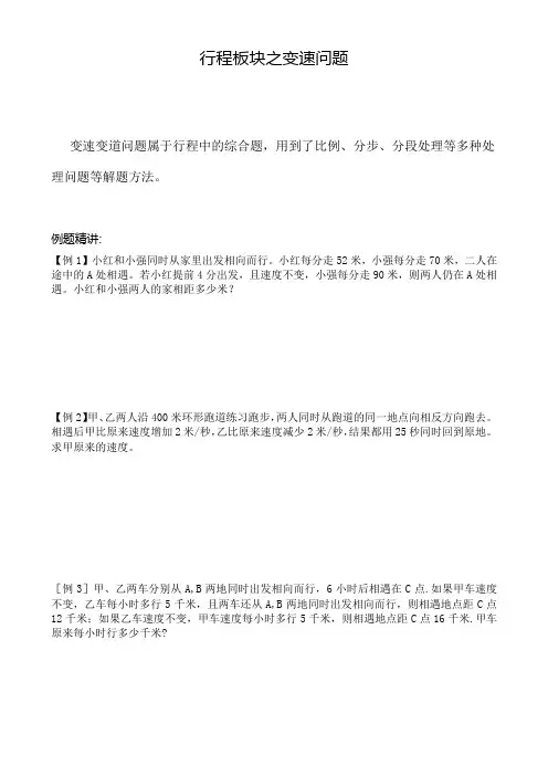 小学奥数-行程问题之变速问题-完整版例题+课后作业