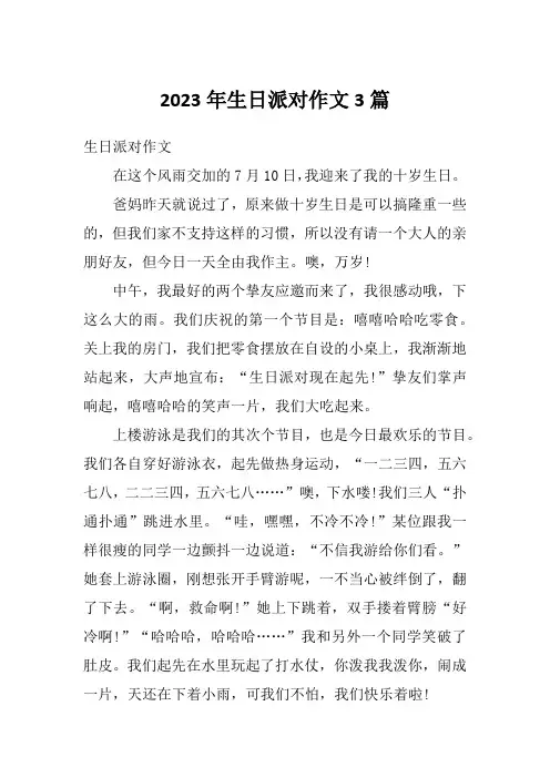 2023年生日派对作文3篇