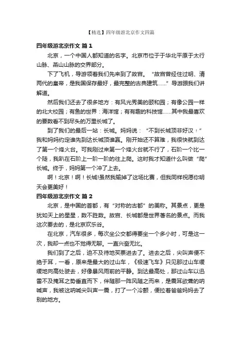 【精选】四年级游北京作文四篇