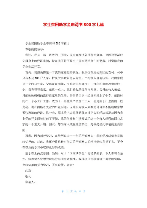 学生贫困助学金申请书500字七篇