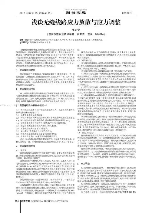 浅谈无缝线路应力放散与应力调整