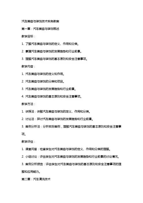 医学]汽车美容与装饰技术实务教案