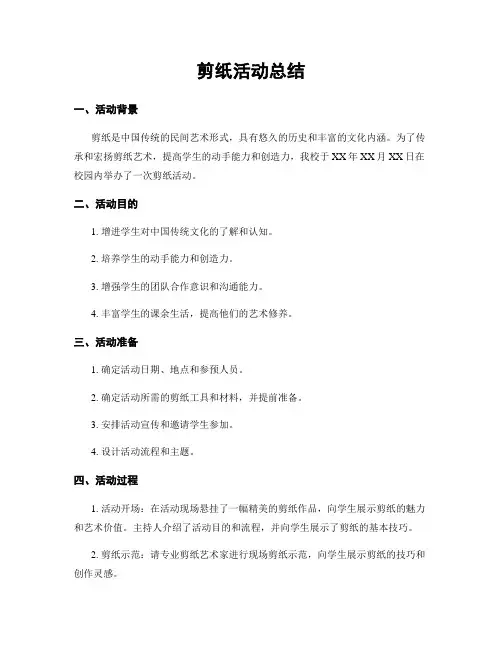 剪纸活动总结