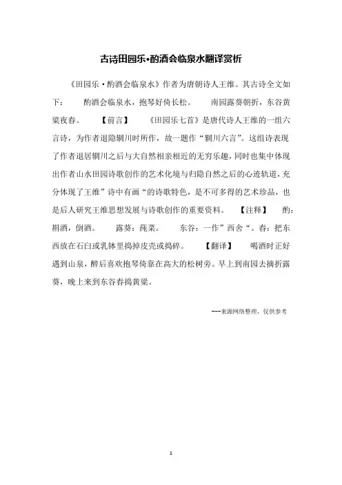 古诗田园乐·酌酒会临泉水翻译赏析