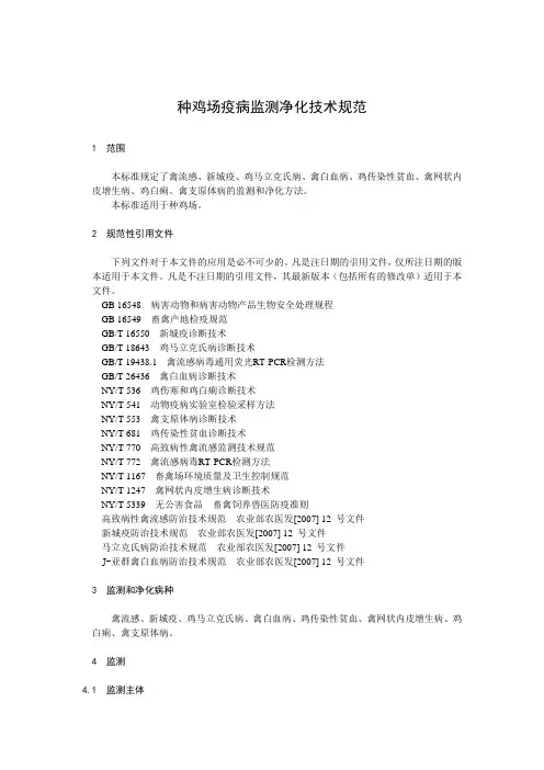 种鸡场疫病监测净化技术规范