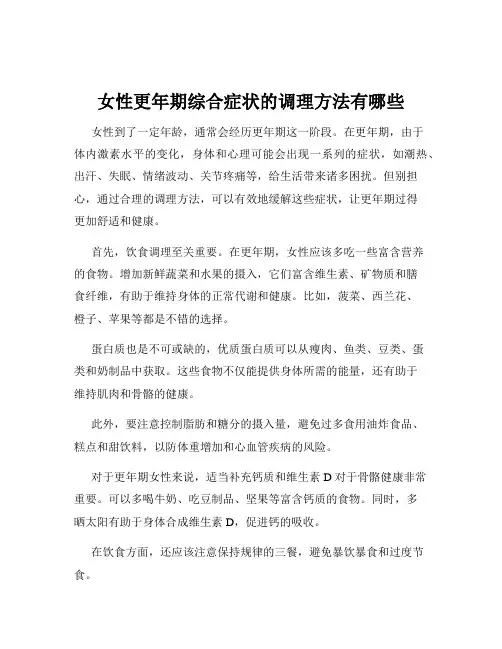 女性更年期综合症状的调理方法有哪些