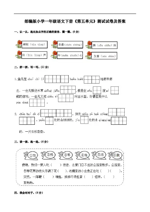 部编版小学一年级语文下册《第五单元》测试试卷及答案