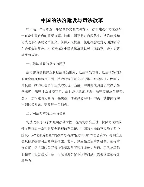 中国的法治建设与司法改革