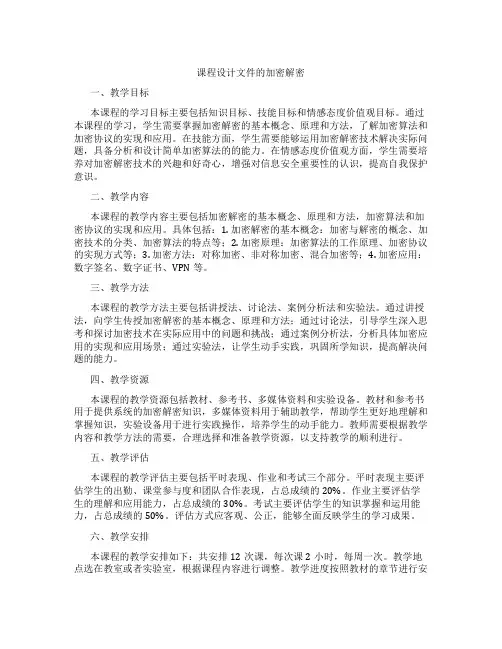 课程设计文件的加密解密