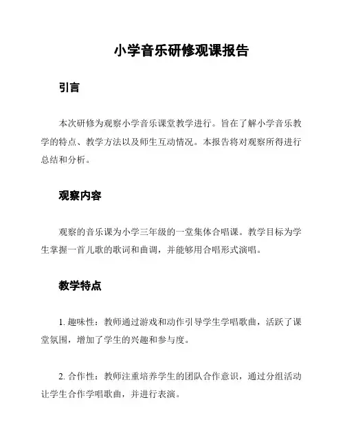 小学音乐研修观课报告