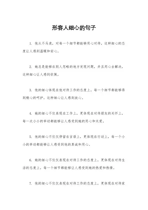 形容人细心的句子