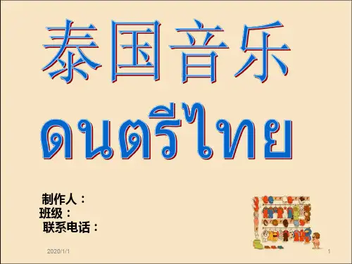 泰国音乐介绍PPT课件