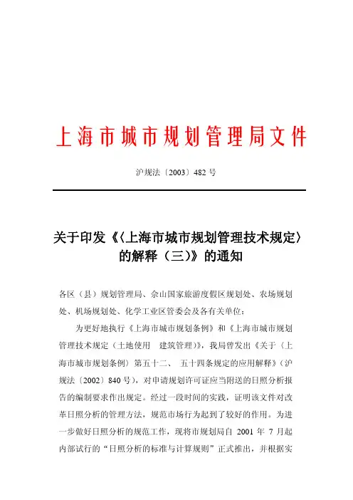 上海-《_上海市城市规划管理技术规定_的解释(三)》
