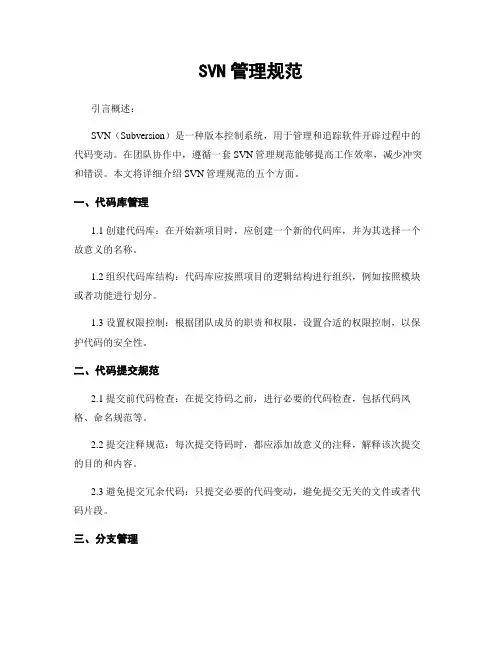 SVN管理规范