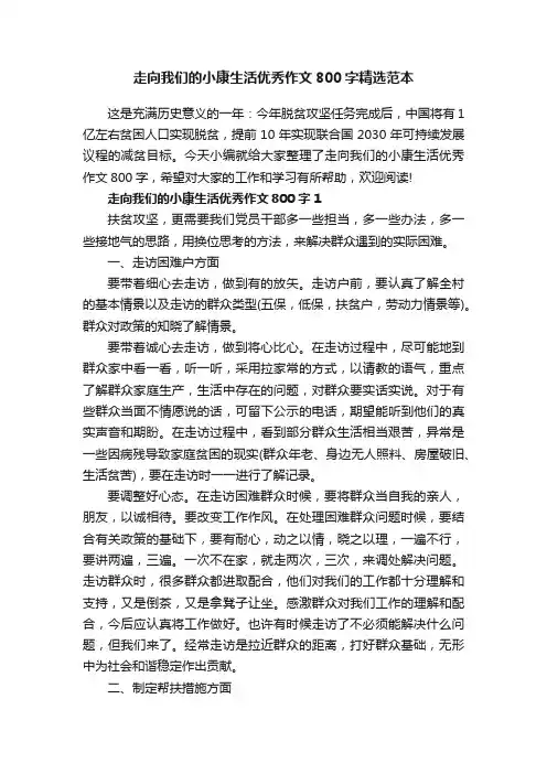 走向我们的小康生活优秀作文800字精选范本