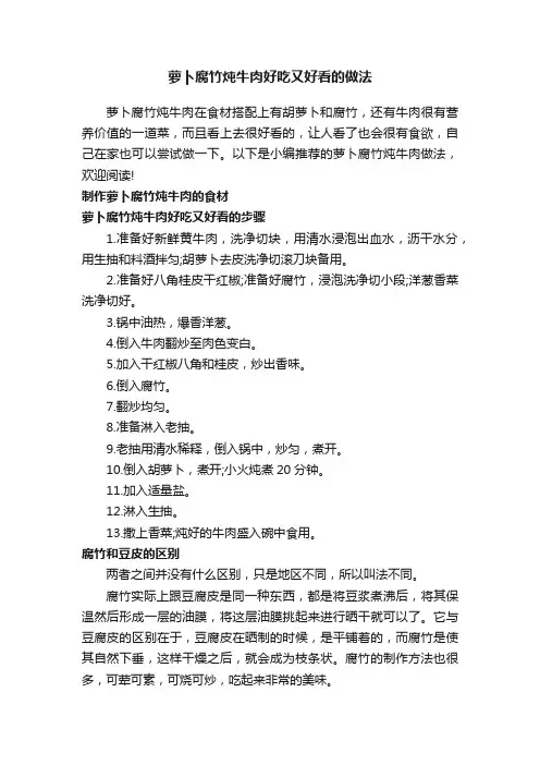 萝卜腐竹炖牛肉好吃又好看的做法