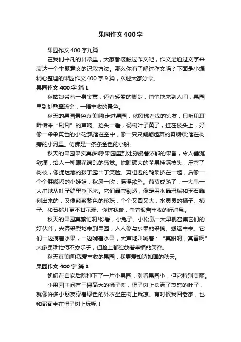 果园作文400字九篇