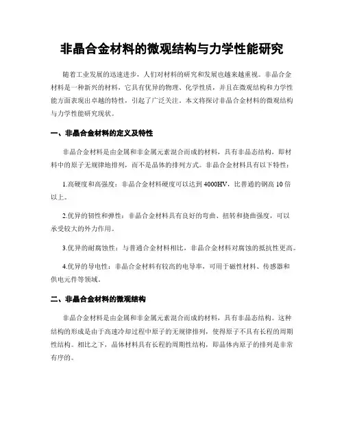 非晶合金材料的微观结构与力学性能研究