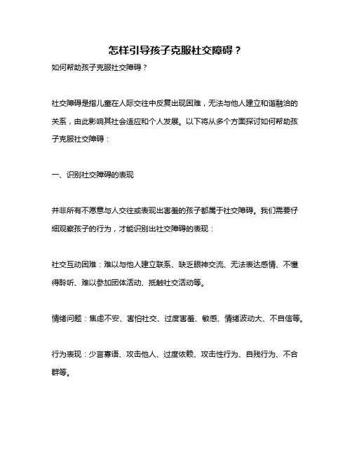 怎样引导孩子克服社交障碍？