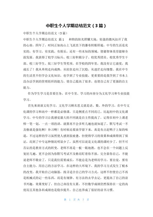 中职生个人学期总结范文(3篇)