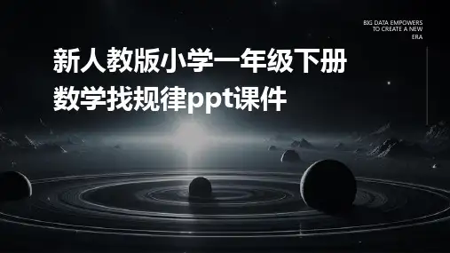新人教版小学一年级下册数学找规律课件