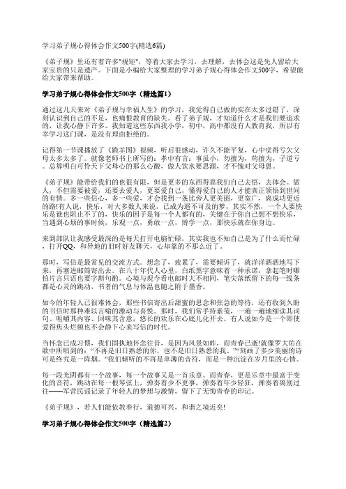学习弟子规心得体会作文500字(精选6篇)